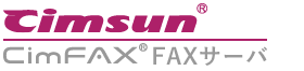 CimSun、CimFAX　FAXサーバ、ペーパーレス　公式サイト
